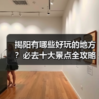 揭阳有哪些好玩的地方？必去十大景点全攻略（图2）