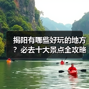 揭阳有哪些好玩的地方？必去十大景点全攻略（图1）