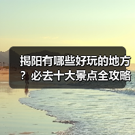 揭阳有哪些好玩的地方？必去十大景点全攻略（图3）