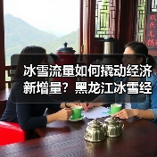 冰雪流量如何撬动经济新增量？黑龙江冰雪经济破局之道（图1）