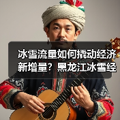冰雪流量如何撬动经济新增量？黑龙江冰雪经济破局之道（图4）