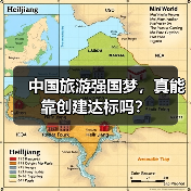 中国旅游强国梦，真能靠创建达标吗？（图2）