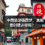 中国旅游强国梦，真能靠创建达标吗？（图1）