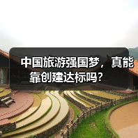中国旅游强国梦，真能靠创建达标吗？（图3）