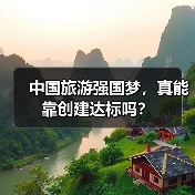 中国旅游强国梦，真能靠创建达标吗？（图4）