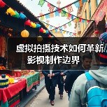 虚拟拍摄技术如何革新影视制作边界(图1) 虚拟拍摄技术如何革新影视制作边界(图1)
