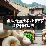 虚拟拍摄技术如何革新影视制作边界(图4) 虚拟拍摄技术如何革新影视制作边界(图4)