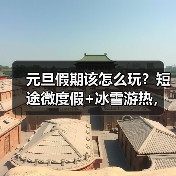 元旦假期该怎么玩?短途微度假+冰雪游热,跨年市场爆红(图2) 元旦假期该怎么玩?短途微度假+冰雪游热,跨年市场爆红(图2)
