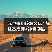 元旦假期该怎么玩?短途微度假+冰雪游热,跨年市场爆红(图3) 元旦假期该怎么玩?短途微度假+冰雪游热,跨年市场爆红(图3)