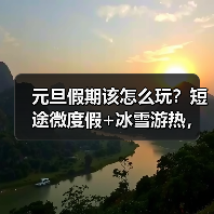 元旦假期该怎么玩?短途微度假+冰雪游热,跨年市场爆红(图4) 元旦假期该怎么玩?短途微度假+冰雪游热,跨年市场爆红(图4)