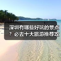深圳有哪些好玩的景点？必去十大旅游推荐攻略（图1）