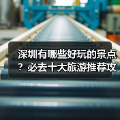 深圳有哪些好玩的景点？必去十大旅游推荐攻略（图2）