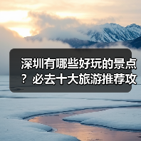深圳有哪些好玩的景点？必去十大旅游推荐攻略（图3）