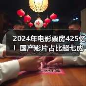 2024年电影票房425亿!国产影片占比超七成,哪些影片领跑榜单?(图1) 2024年电影票房425亿!国产影片占比超七成,哪些影片领跑榜单?(图1)
