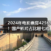 2024年电影票房425亿!国产影片占比超七成,哪些影片领跑榜单?(图2) 2024年电影票房425亿!国产影片占比超七成,哪些影片领跑榜单?(图2)