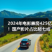 2024年电影票房425亿!国产影片占比超七成,哪些影片领跑榜单?(图4) 2024年电影票房425亿!国产影片占比超七成,哪些影片领跑榜单?(图4)
