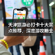 天津旅游必打卡十大景点推荐,深度游攻略全解析(图4) 天津旅游必打卡十大景点推荐,深度游攻略全解析(图4)