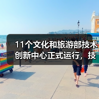 11个文化和旅游部技术创新中心正式运行,技术如何赋能文旅产业?(图2) 11个文化和旅游部技术创新中心正式运行,技术如何赋能文旅产业?(图2)