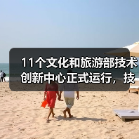 11个文化和旅游部技术创新中心正式运行,技术如何赋能文旅产业?(图3) 11个文化和旅游部技术创新中心正式运行,技术如何赋能文旅产业?(图3)