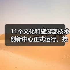 11个文化和旅游部技术创新中心正式运行,技术如何赋能文旅产业?(图4) 11个文化和旅游部技术创新中心正式运行,技术如何赋能文旅产业?(图4)