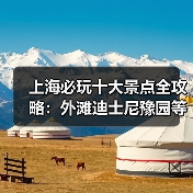 上海必玩十大景点全攻略：外滩迪士尼豫园等不可错过的旅游胜地（图1）