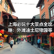 上海必玩十大景点全攻略：外滩迪士尼豫园等不可错过的旅游胜地（图2）