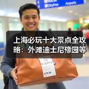 上海必玩十大景点全攻略：外滩迪士尼豫园等不可错过的旅游胜地（图3）