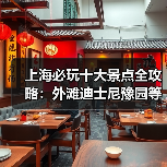 上海必玩十大景点全攻略：外滩迪士尼豫园等不可错过的旅游胜地（图4）