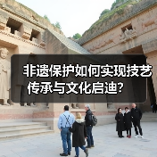 非遗保护如何实现技艺传承与文化启迪?(图2) 非遗保护如何实现技艺传承与文化启迪?(图2)