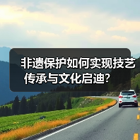 非遗保护如何实现技艺传承与文化启迪?(图3) 非遗保护如何实现技艺传承与文化启迪?(图3)