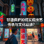 非遗保护如何实现技艺传承与文化启迪?(图4) 非遗保护如何实现技艺传承与文化启迪?(图4)