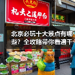 北京必玩十大景点有哪些？全攻略带你看遍千年古都！（图2）
