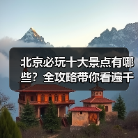北京必玩十大景点有哪些？全攻略带你看遍千年古都！（图3）