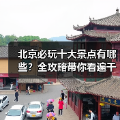 北京必玩十大景点有哪些？全攻略带你看遍千年古都！（图4）