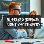 科技赋能文旅新体验:创新中心如何提升文化感知与服务(图3) 科技赋能文旅新体验:创新中心如何提升文化感知与服务(图3)