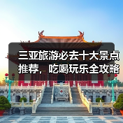 三亚旅游必去十大景点推荐,吃喝玩乐全攻略(图1) 三亚旅游必去十大景点推荐,吃喝玩乐全攻略(图1)