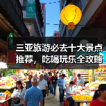 三亚旅游必去十大景点推荐,吃喝玩乐全攻略(图2) 三亚旅游必去十大景点推荐,吃喝玩乐全攻略(图2)