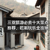 三亚旅游必去十大景点推荐,吃喝玩乐全攻略(图4) 三亚旅游必去十大景点推荐,吃喝玩乐全攻略(图4)