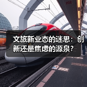 文旅新业态的迷思：创新还是焦虑的源泉？（图2）