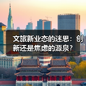 文旅新业态的迷思：创新还是焦虑的源泉？（图1）