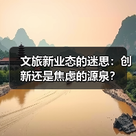 文旅新业态的迷思：创新还是焦虑的源泉？（图3）