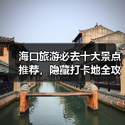 海口旅游必去十大景点推荐，隐藏打卡地全攻略（图3）