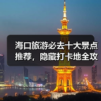 海口旅游必去十大景点推荐，隐藏打卡地全攻略（图4）