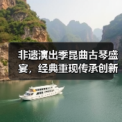 非遗演出季昆曲古琴盛宴，经典重现传承创新（图1）