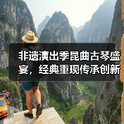 非遗演出季昆曲古琴盛宴，经典重现传承创新（图2）