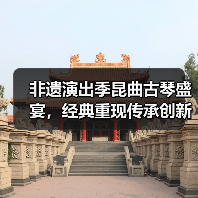 非遗演出季昆曲古琴盛宴，经典重现传承创新（图3）