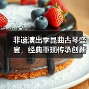 非遗演出季昆曲古琴盛宴，经典重现传承创新（图4）