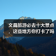 文昌旅游必去十大景点,这些地方你打卡了吗?(图2) 文昌旅游必去十大景点,这些地方你打卡了吗?(图2)