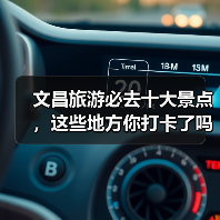 文昌旅游必去十大景点,这些地方你打卡了吗?(图4) 文昌旅游必去十大景点,这些地方你打卡了吗?(图4)