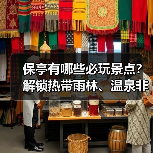 保亭有哪些必玩景点?解锁热带雨林、温泉非遗深度玩法!(图1) 保亭有哪些必玩景点?解锁热带雨林、温泉非遗深度玩法!(图1)